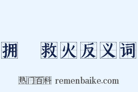 拥篲救火反义词是什么意思的图片